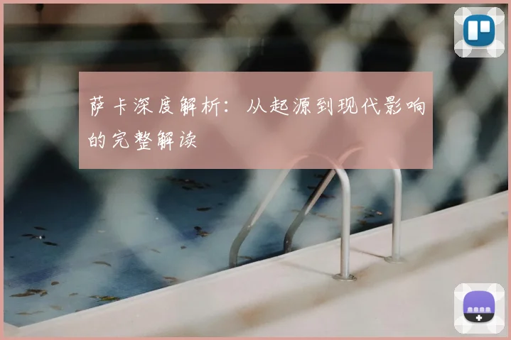 萨卡深度解析:从起源到现代影响的完整解读