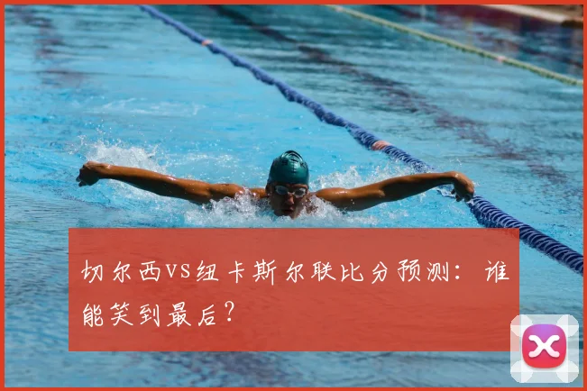 切尔西vs纽卡斯尔联比分预测:谁能笑到最后?