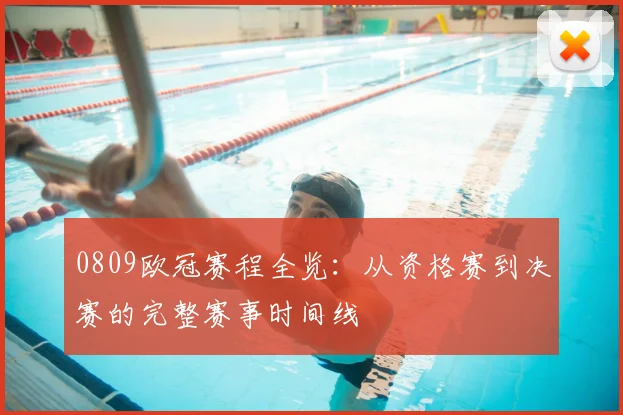 0809欧冠赛程全览:从资格赛到决赛的完整赛事时间线