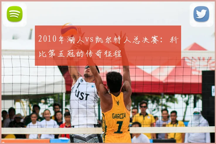 2010年湖人vs凯尔特人总决赛：科比第五冠的传奇征程