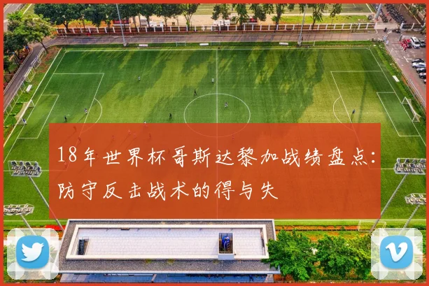 18年世界杯哥斯达黎加战绩盘点:防守反击战术的得与失