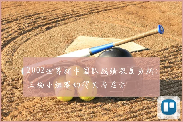 2002世界杯中国队战绩深度分析：三场小组赛的得失与启示