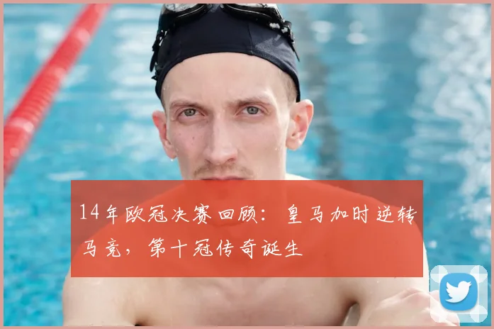 14年欧冠决赛回顾：皇马加时逆转马竞，第十冠传奇诞生