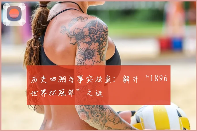历史回溯与事实核查：解开“1896世界杯冠军”之谜