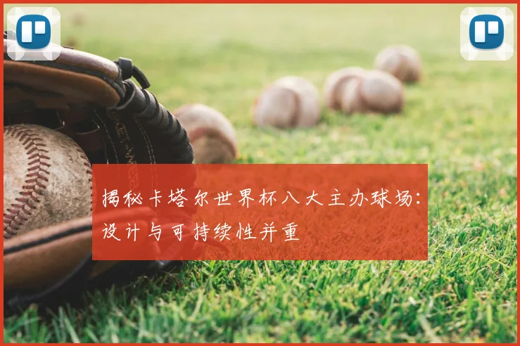 揭秘卡塔尔世界杯八大主办球场：设计与可持续性并重