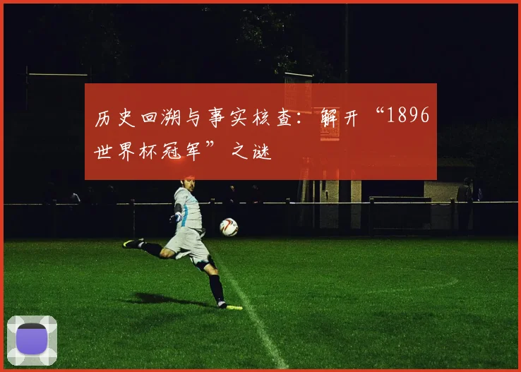历史回溯与事实核查：解开“1896世界杯冠军”之谜