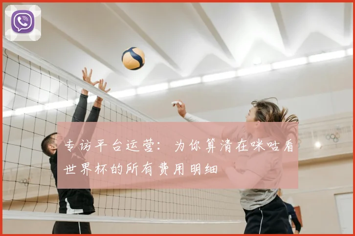 专访平台运营:为你算清在咪咕看世界杯的所有费用明细