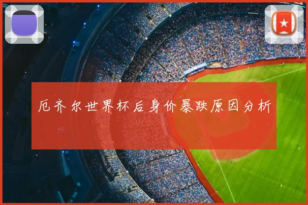 厄齐尔世界杯后身价暴跌原因分析