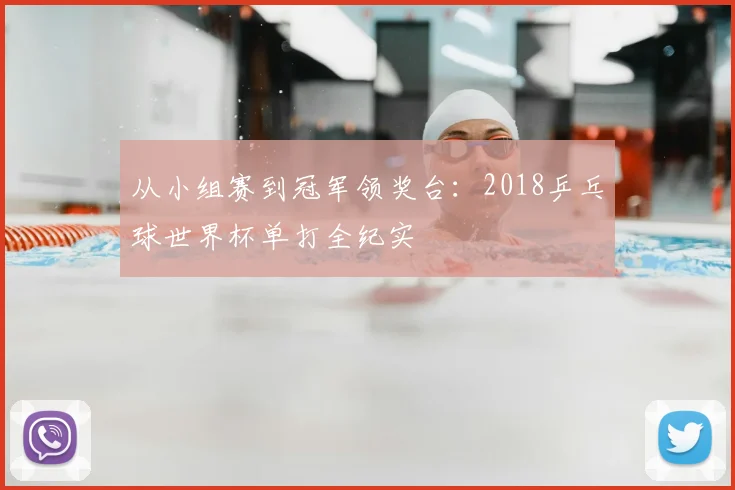 从小组赛到冠军领奖台：2018乒乓球世界杯单打全纪实